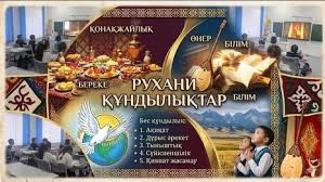 «ҚАЗІРГІ БАЛАЛАР ЖӘНЕ РУХАНИ ҚҰНДЫЛЫҚТАР»