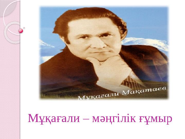 "Мұқағали - мәңгілік ғұмыр"