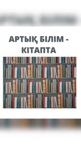 «Артық білім – кітапта» (дөңгелек стол)