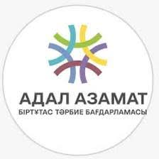 «АДАЛ АЗАМАТ: Біз әртүрліміз, бірақ теңбіз»