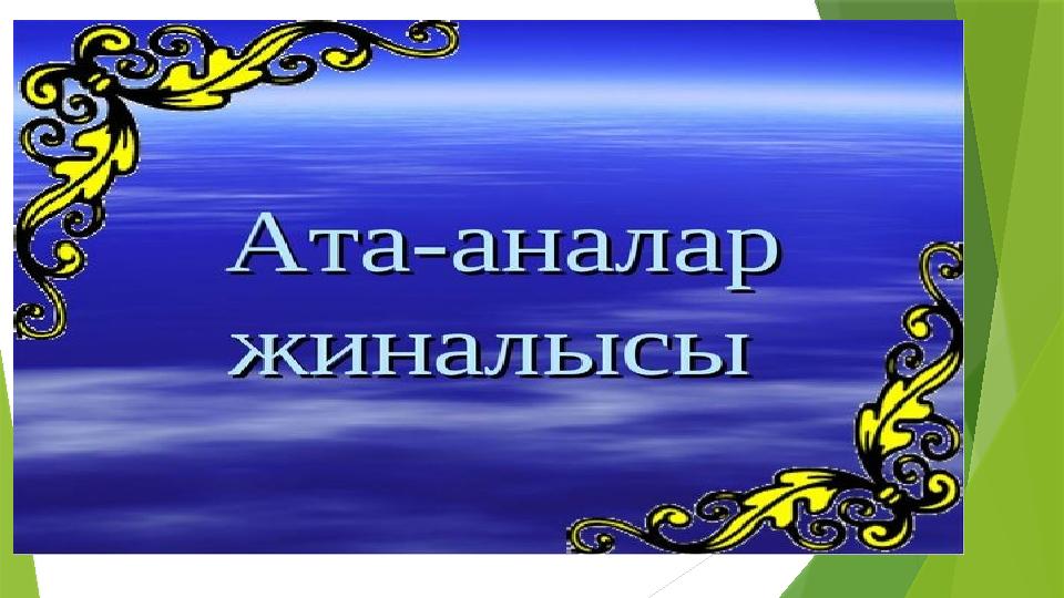 Ата-аналар жиналысы өткізілді