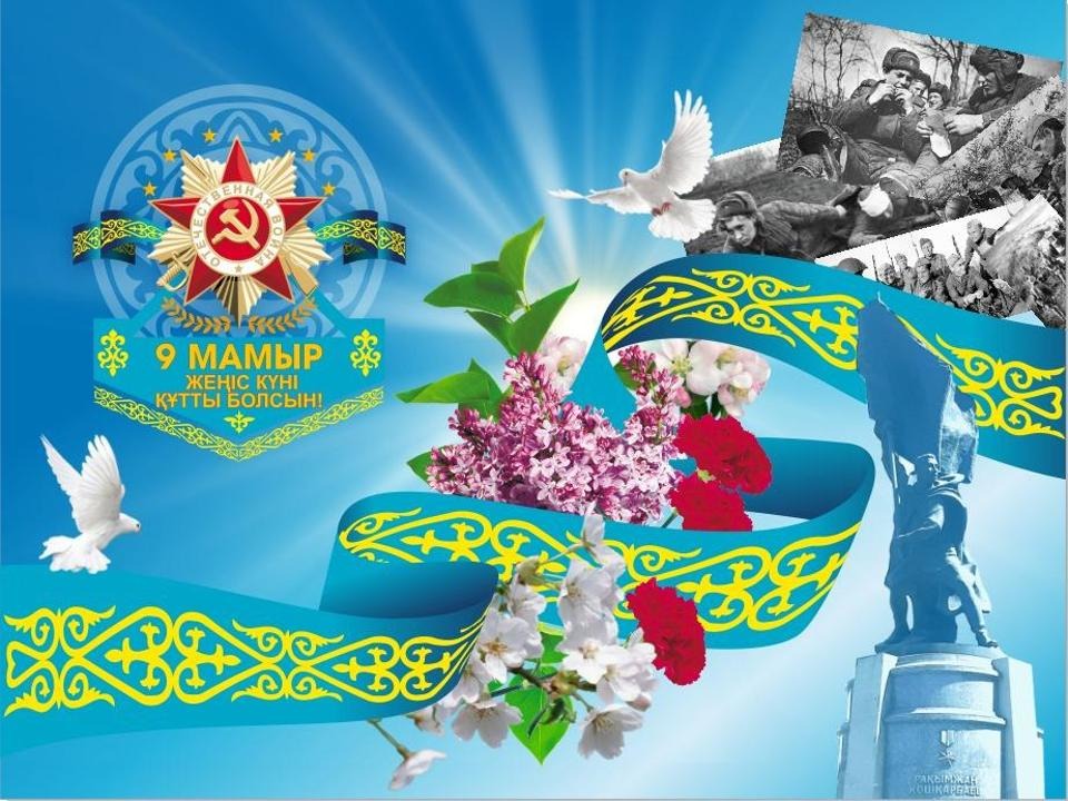 Жеңіс күні мен Отан қорғаушылар күніне арналған сынып сағаты